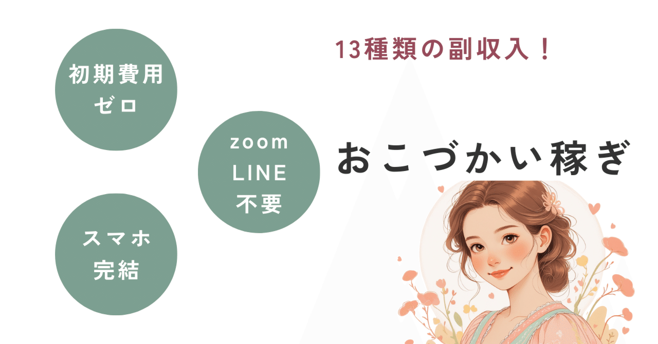副業女子に収入源【5名限定モニター価格1000円】 初期費用ゼロ】お小遣い稼ぎ【副業初心者向け】｜わかな｜2児