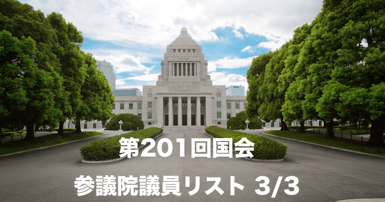 第1回国会 参議院 国会議員リスト 3 3 データで見る国会議員 Note 第1回国会 参議院 国会議員リスト 3 3 データで見る国会議員 Note