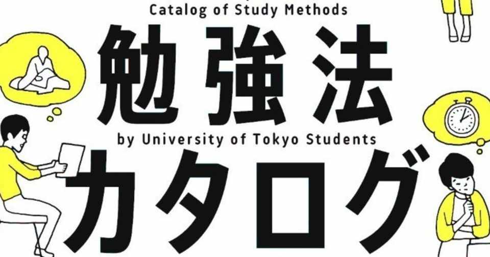 成績の上げ方は十人十色 東大生の勉強法カタログ 最速レビュー ヒロ 企画 編集 Note