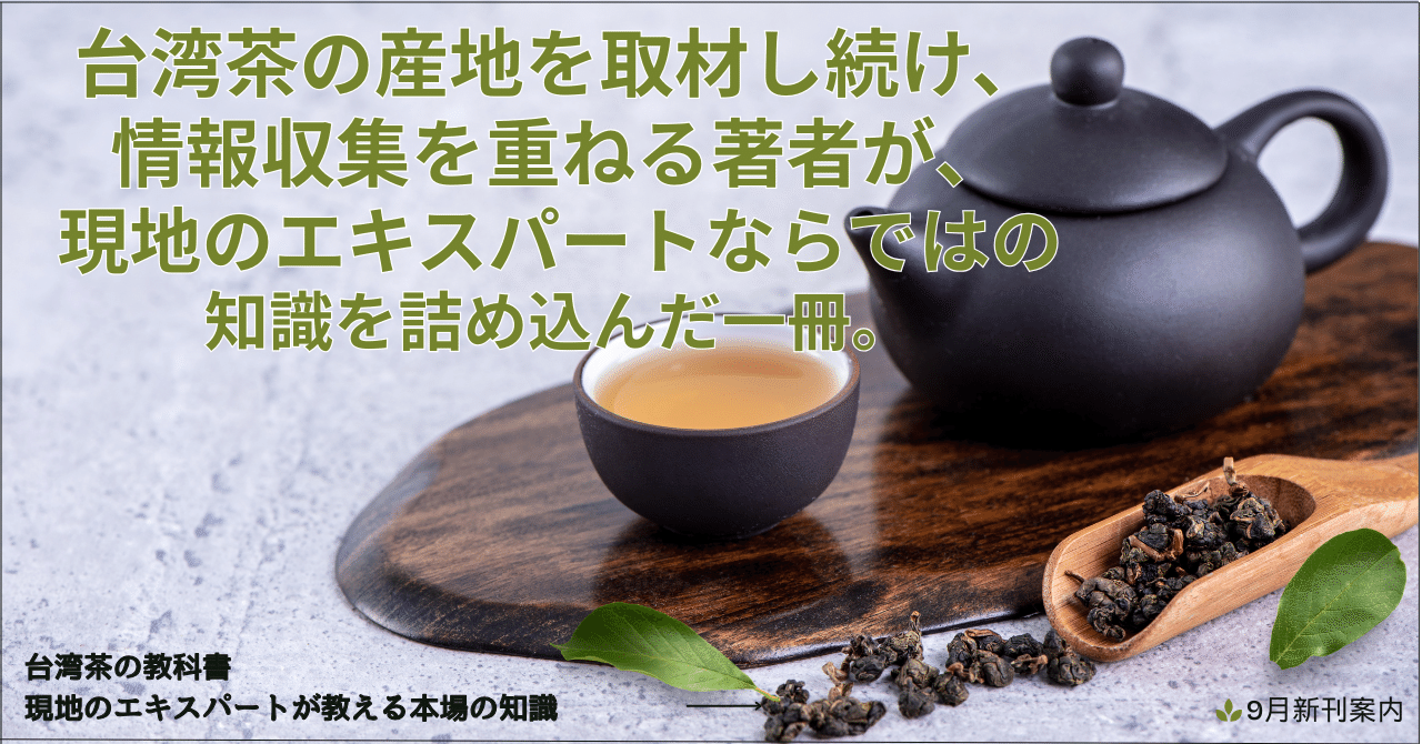 台湾茶の本場の知識が学べる!!】入門者からお茶のプロまで必携の一冊