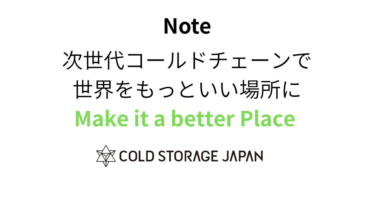 第12回｜フードロスを減らすカギは「コールドチェーン」にある日本の現状とCSJの挑戦｜コールドストレージ・ジャパン 公式