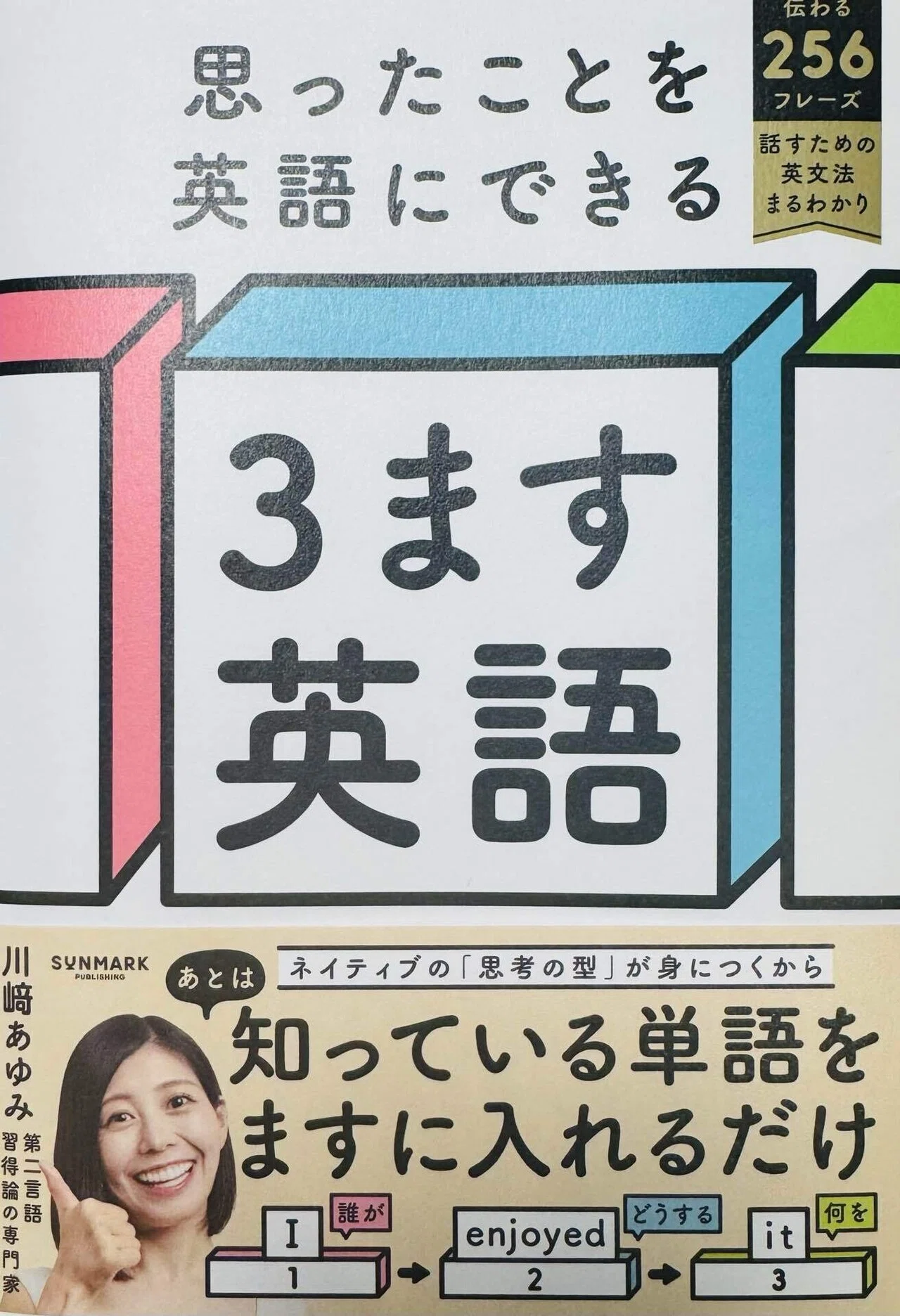 英語が口からスラスラ出てくる！『3ます英語』で伝わる英語が最速で身
