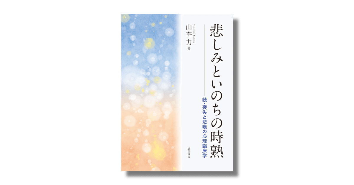 喪失・悲嘆心理学の金字塔『悲しみといのちの時熟続・喪失と悲嘆