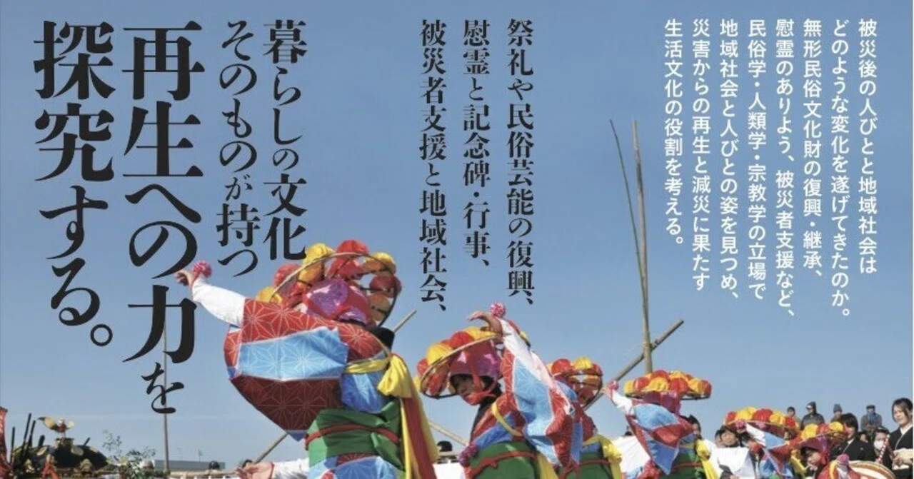 震災後の地域文化と被災者の民俗誌＜高倉浩樹・山口睦編＞｜藤井満