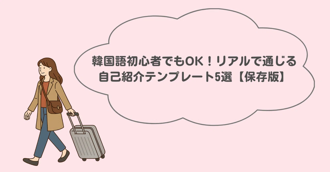 自己 紹介 韓国 語