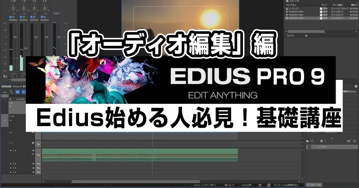 EdiusPro9 Basic Course: Audio Editing｜株式会社サンレコ代表／S.Fujinaga (seeknocks)