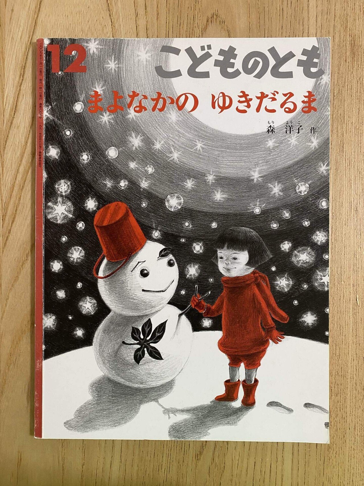 12月の絵本「まよなかの ゆきだるま」｜朋🐬💠自宅に小さな図書館作った人