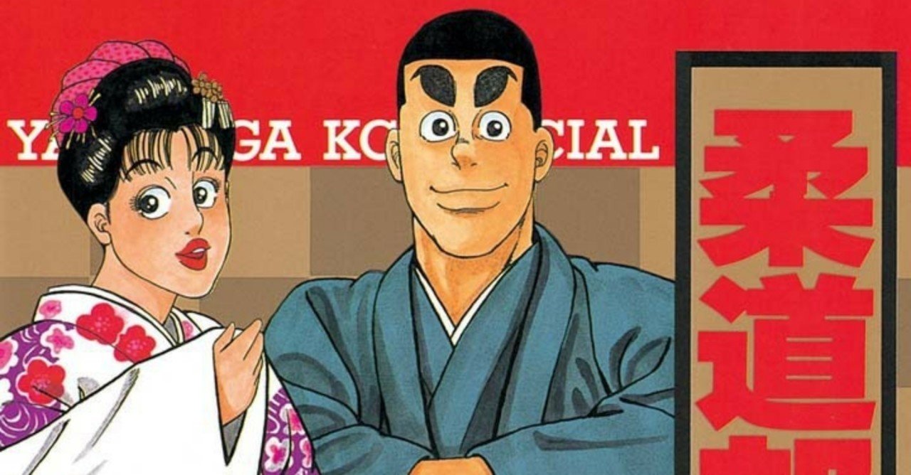 漫画感想日記 柔道部物語 Sekun Note