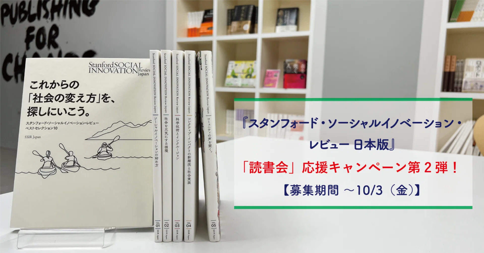 スタンフォード・ソーシャルイノベーション・レビュー日本版』「読書会