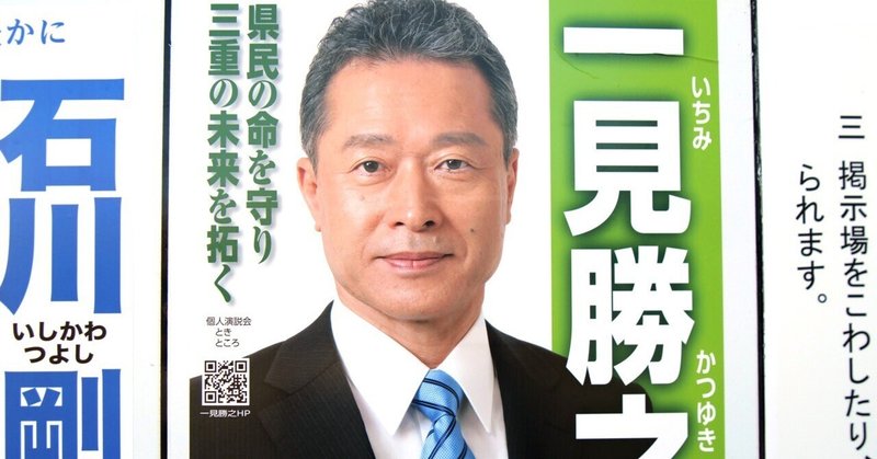 【選挙ウォッチャー】 三重県知事選２０２５・分析レポート。