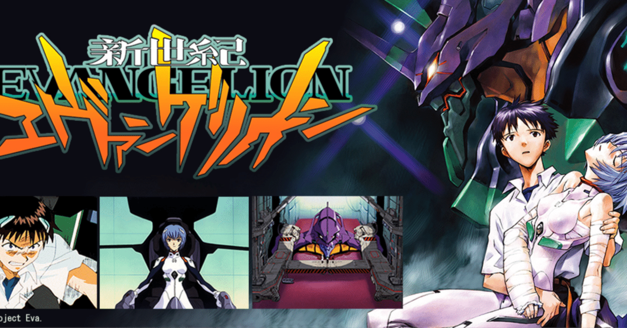 ロボットアニメ第2弾・TV板エヴァンゲリオン～再生：世界の終わりと心