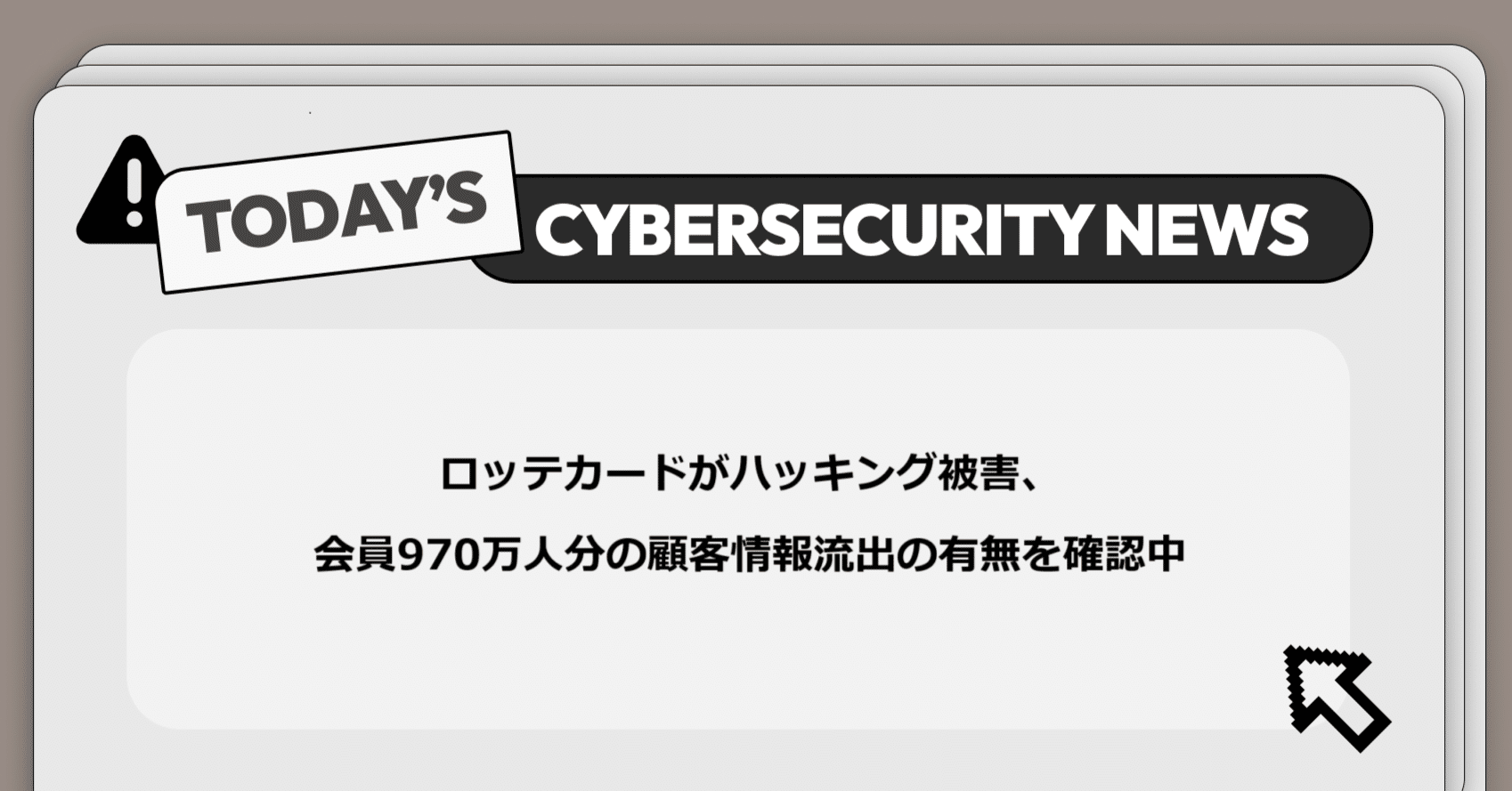 ロッテカードがハッキング被害、会員970万人分の顧客情報流出の有無を確認中】サイバー脅威と政策に関する重要ニュース｜Darkpedia:  サイバー犯罪のダークトレンド