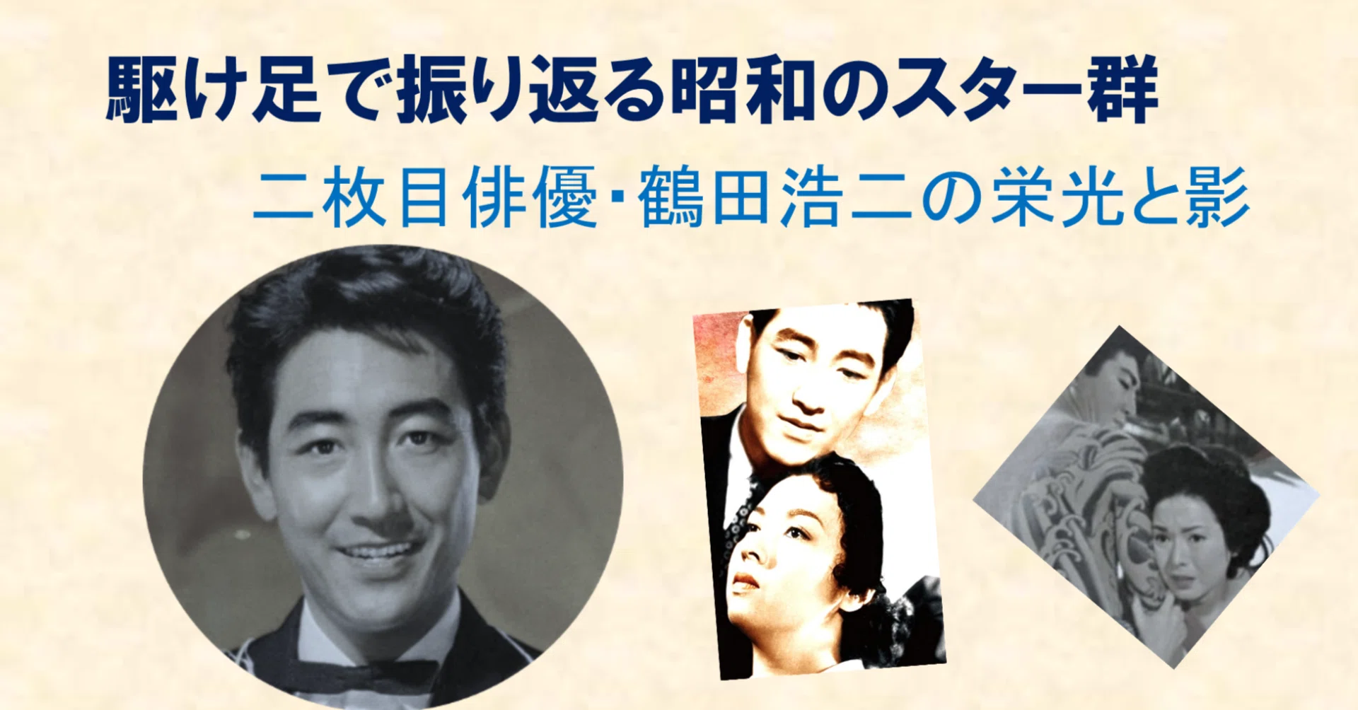二枚目俳優・鶴田浩二の栄光と影｜katsu