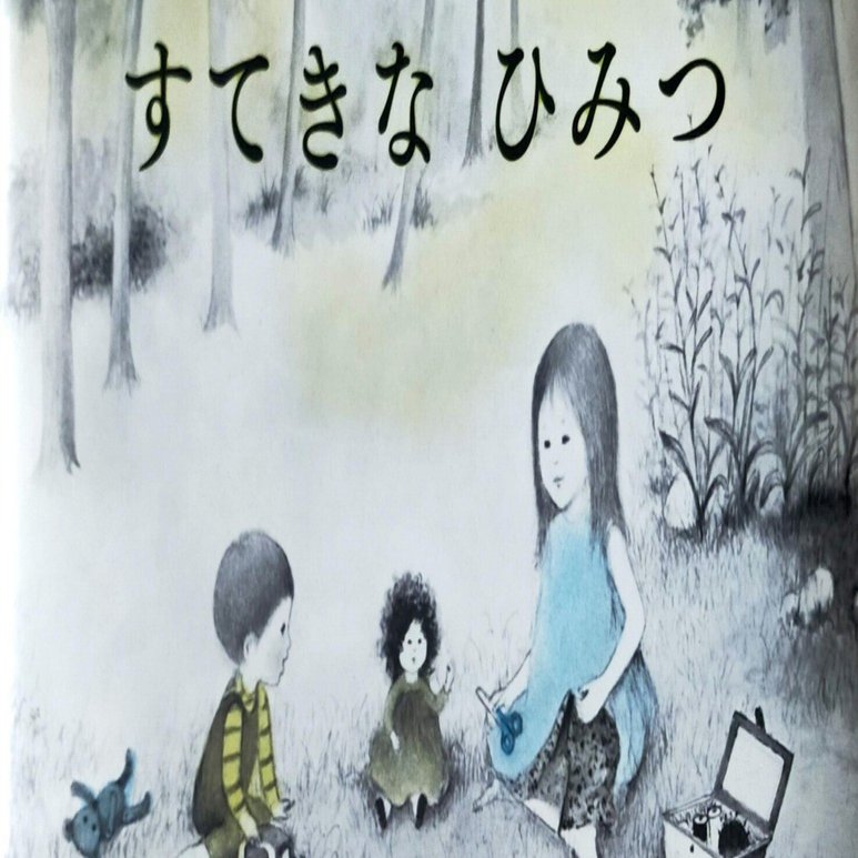 絵本『すてきな ひみつ』の素敵な秘密｜田中潤子
