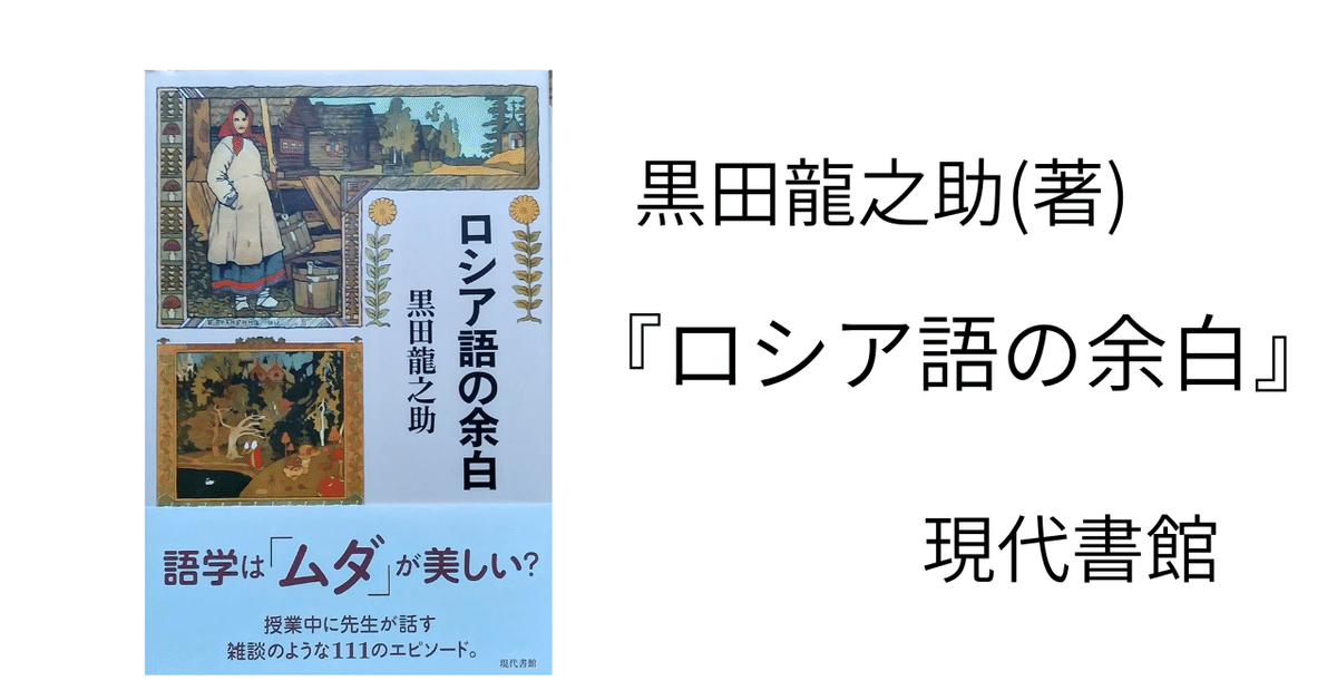 読書 | 『ロシア語の余白』｜山根あきら | 哲学者
