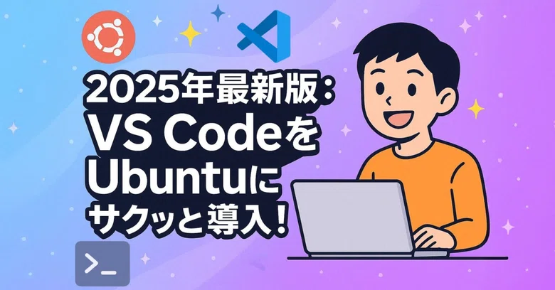 [Ubuntu판]VS Code를 “즉시” 설치하는 가장 확실한 방법[2025년 최신]｜中古パソコン屋のナベキンファクトリー