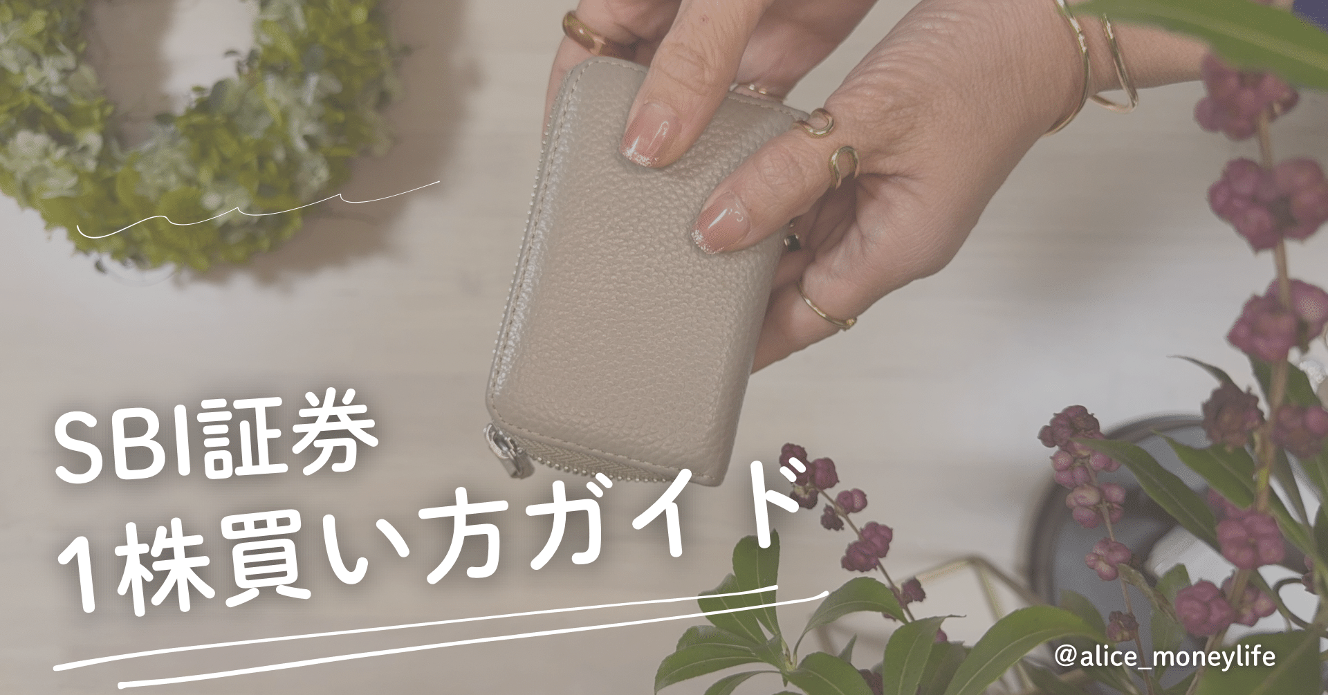 SBI証券 1株買い方ガイド｜ありす/年321個の株主優待をもらう40代専業主婦