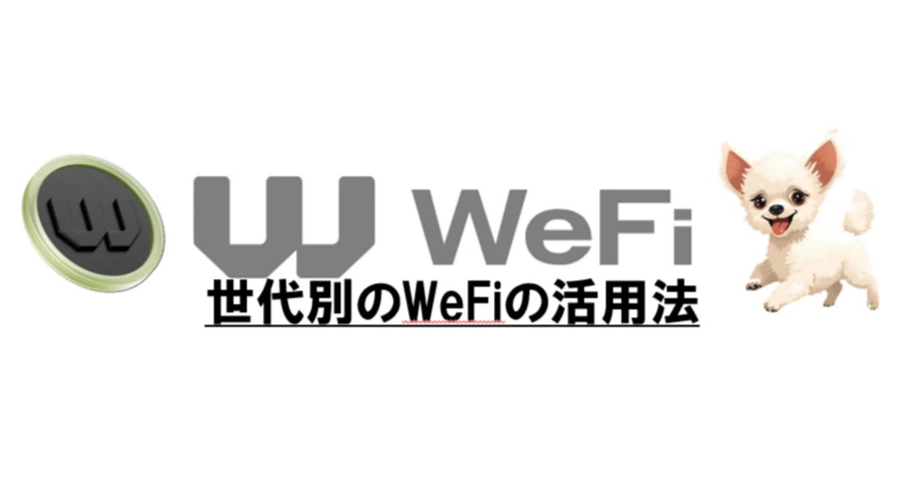世代別のWeFiの活用法｜ちょさん WeFi 流動性提供