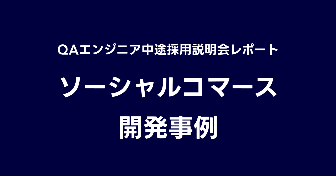 QAエンジニア中途採用説明会レポート ソーシャルコマース｜LINEヤフー採用