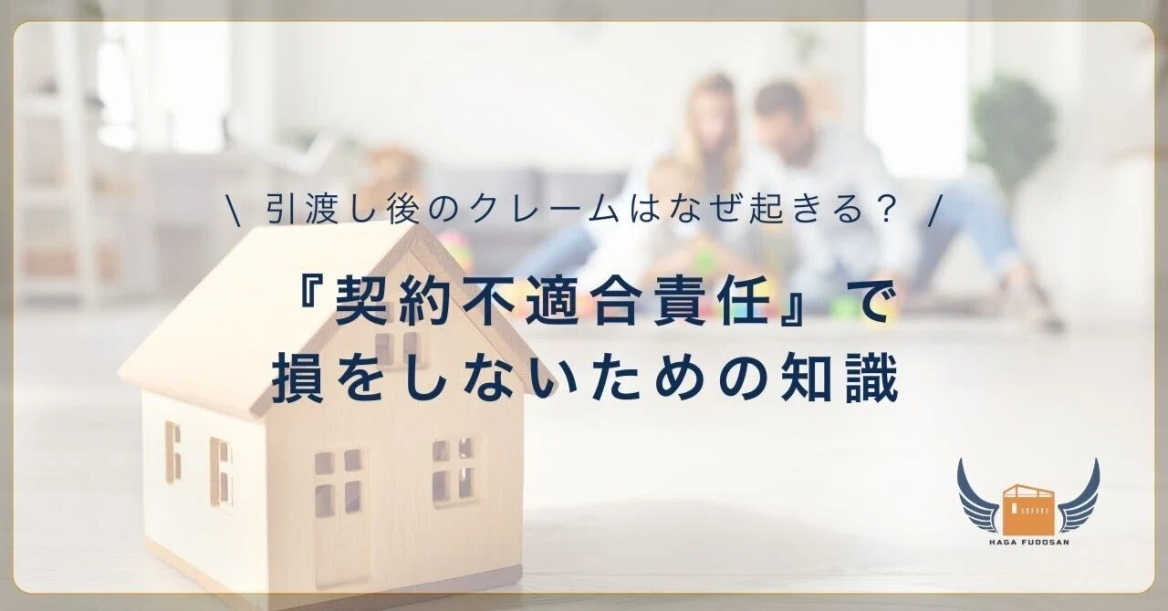 引き渡し後のクレームはなぜ起きる？ 『契約不適合責任』で損をしない 