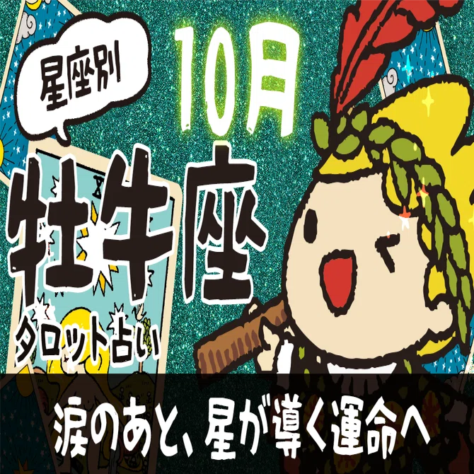 ♉️ 牡牛座 2025年10月の運勢 〜星が導く／運命の輪、回り出す #ゆる