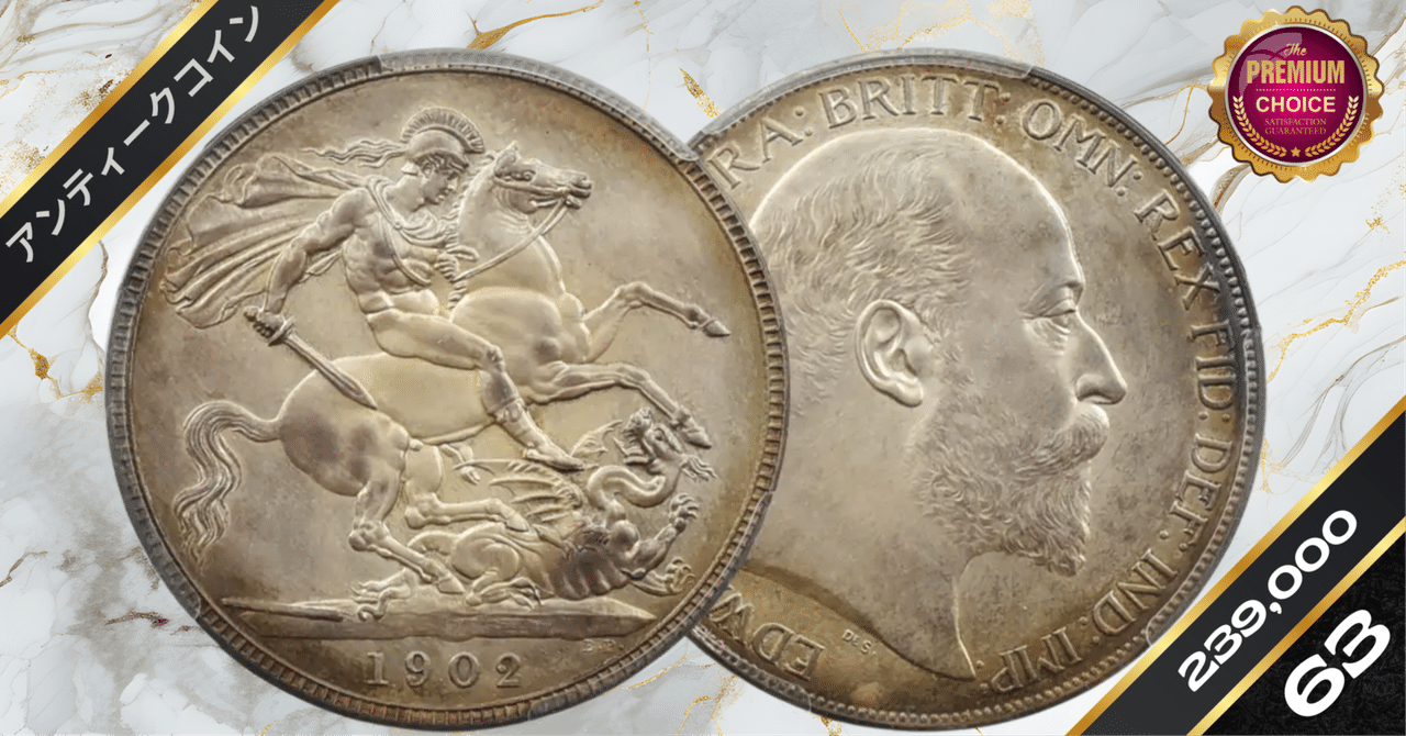 1902 エドワード7世 聖ジョージ竜退治 クラウン銀貨 PCGS PR63 S
