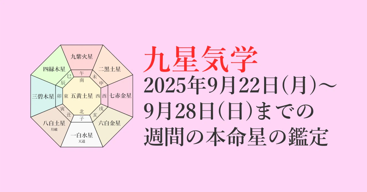 九星気学】2025年9月22日(月)～9月28日(日)までの週間の各本命星の鑑定
