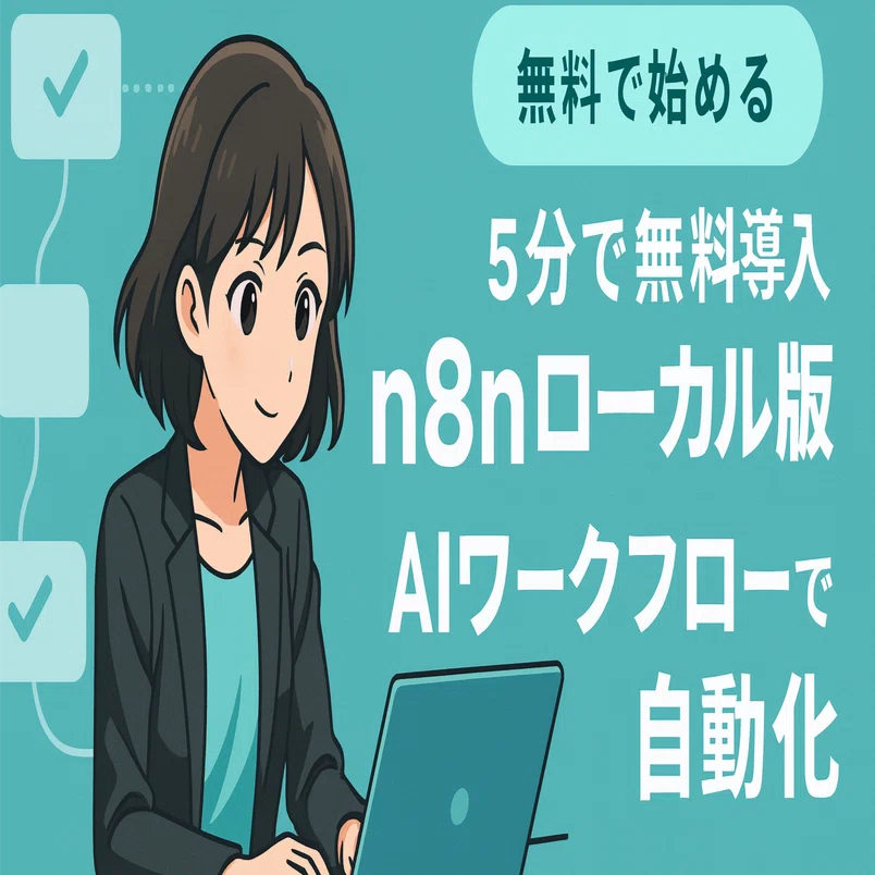 完全無料】ローカルでn8nを使う最強の裏技。まだ月4,000円払いますか