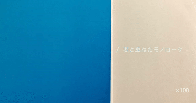 Mr Children 君と重ねたモノローグ を100回聴いてみた Taka S Note Note