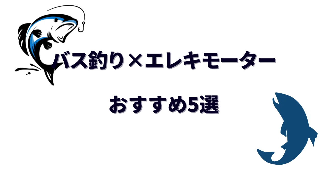 バス釣り用エレキモーターおすすめ5選｜選び方のコツと注意点まとめ 