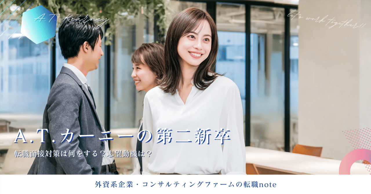 第二新卒】A.T.カーニー中途採用転職完全ガイド｜選考フロー・転職面接対策・年収交渉まで徹底解説 ｜外資企業・コンサルファーム転職note
