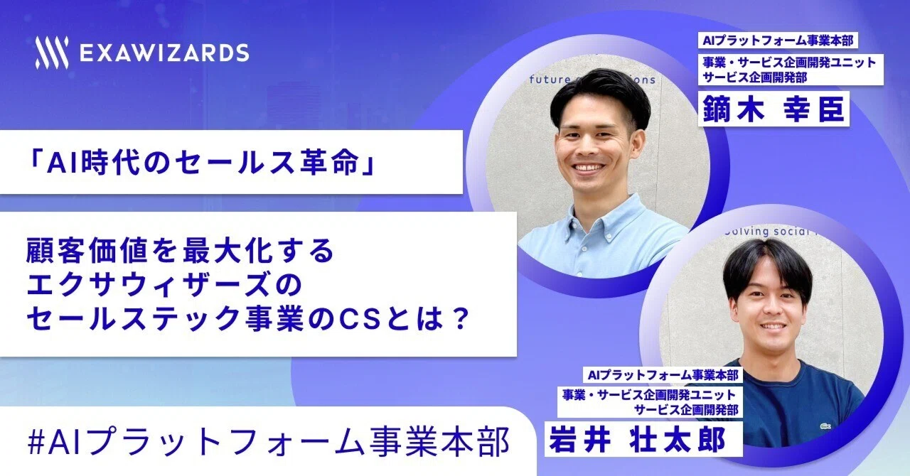AI時代のセールス革命- 顧客価値を最大化するエクサウィザーズの