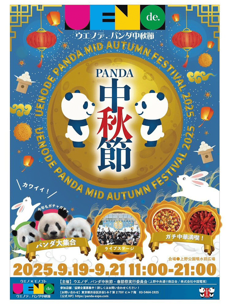 上野公園で『ウエノデ.パンダ 中秋節2025』開催！(9/19～9/21)｜上野案内所