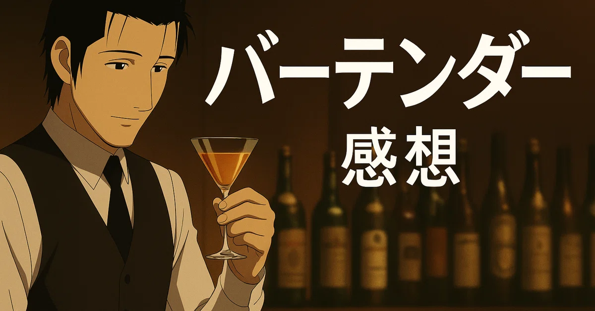 アニメ『バーテンダー』（2006）──静けさに酔い、不思議に見入る映像体験｜kasatate