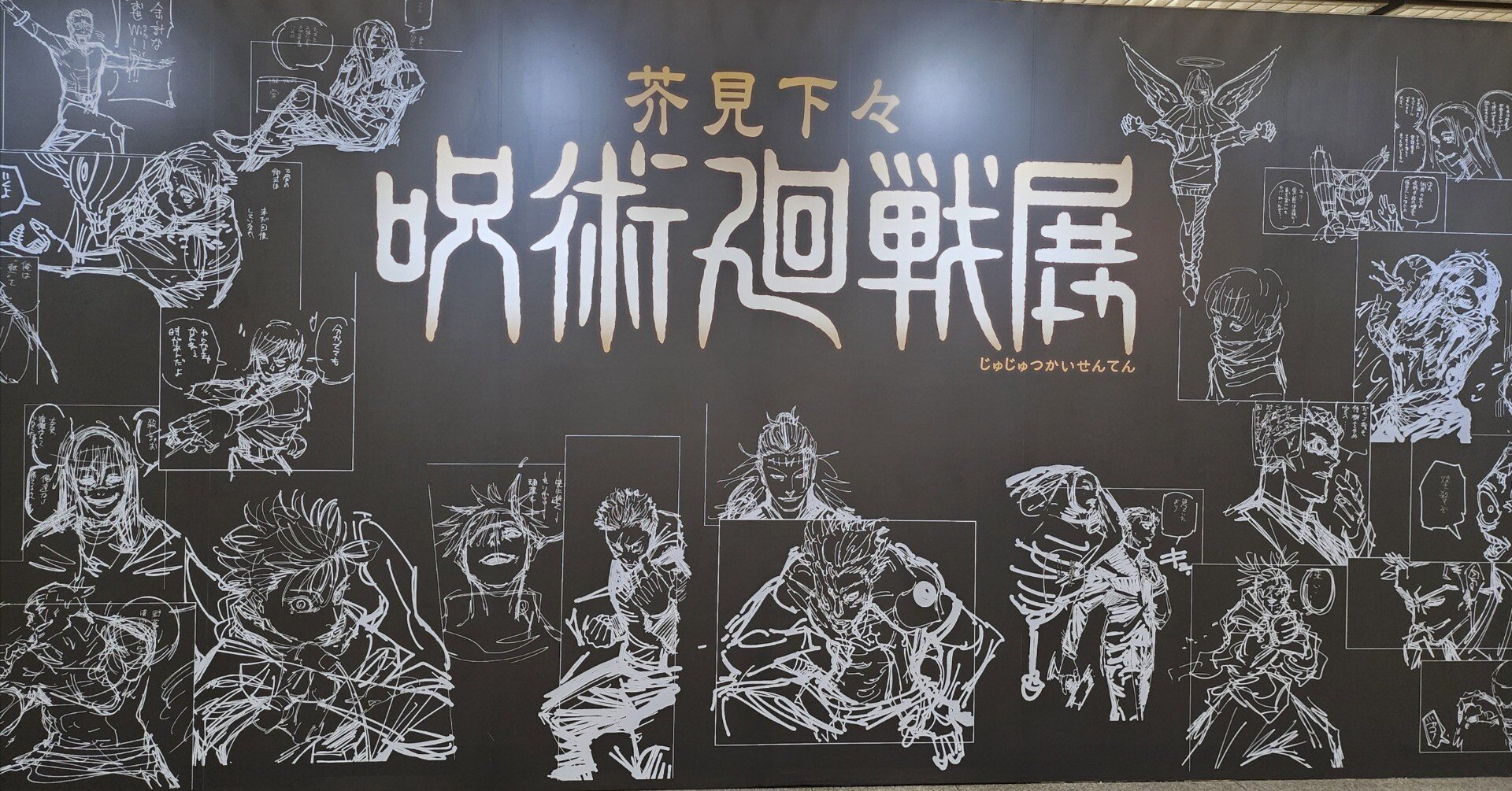 感想 #28】呪術廻戦展へ行ってきたよ。｜凛々サイ