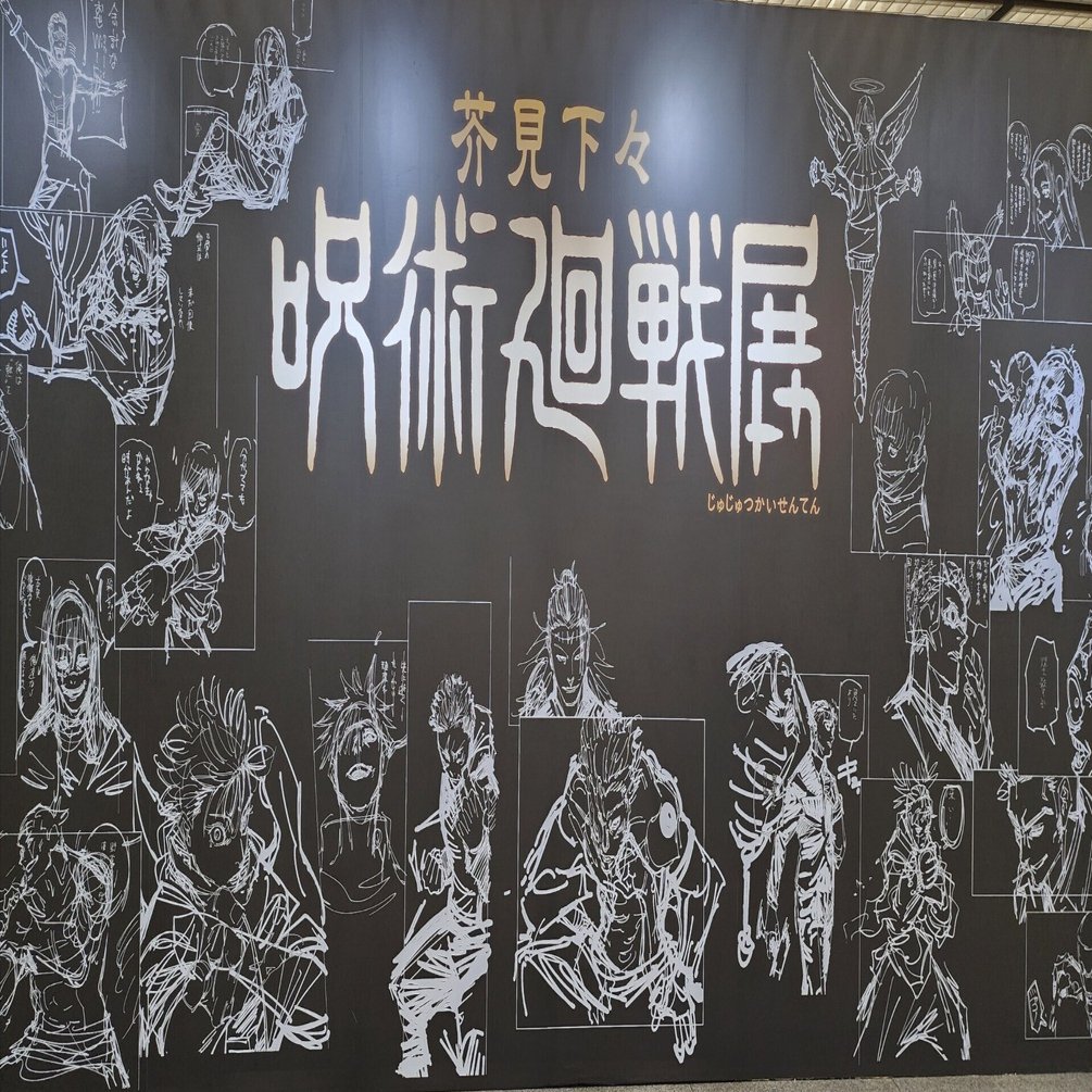 感想 #28】呪術廻戦展へ行ってきたよ。｜凛々サイ