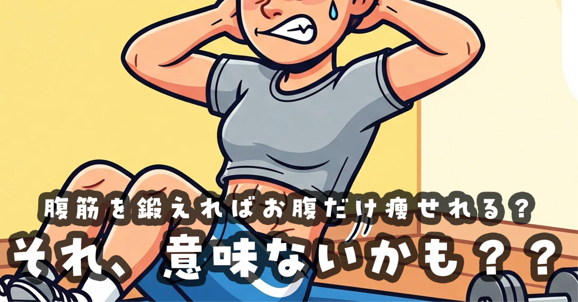 腹筋 意味 ない