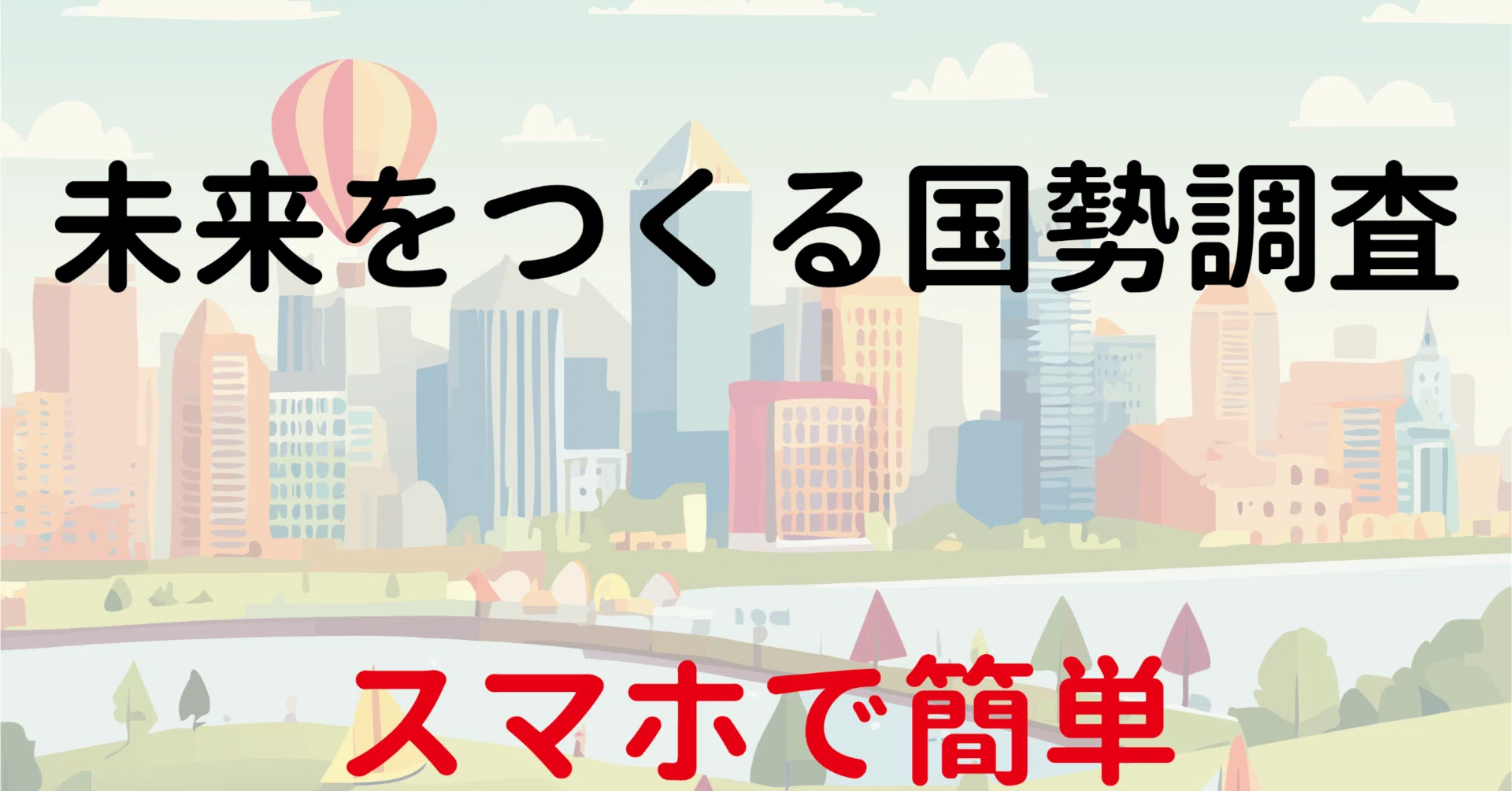 今年は国勢調査！｜姫路市公式note