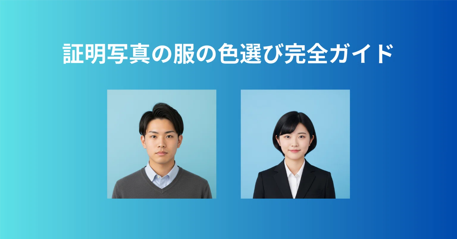 証明 写真 服 の 色
