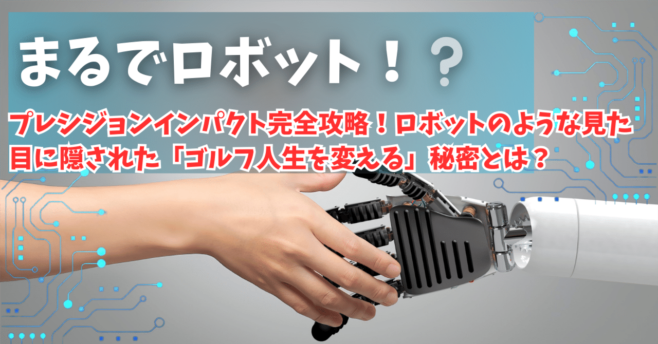プレシジョンインパクト完全攻略！ロボットのような見た目に隠された