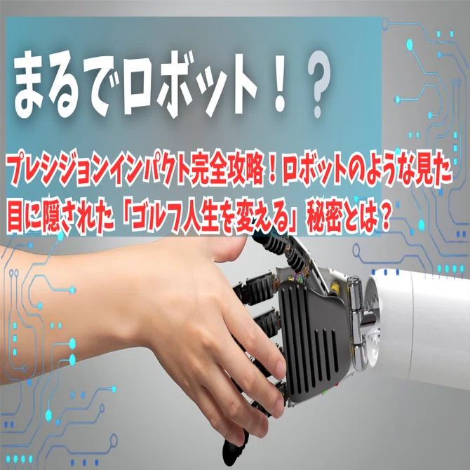 プレシジョンインパクト完全攻略！ロボットのような見た目に隠された
