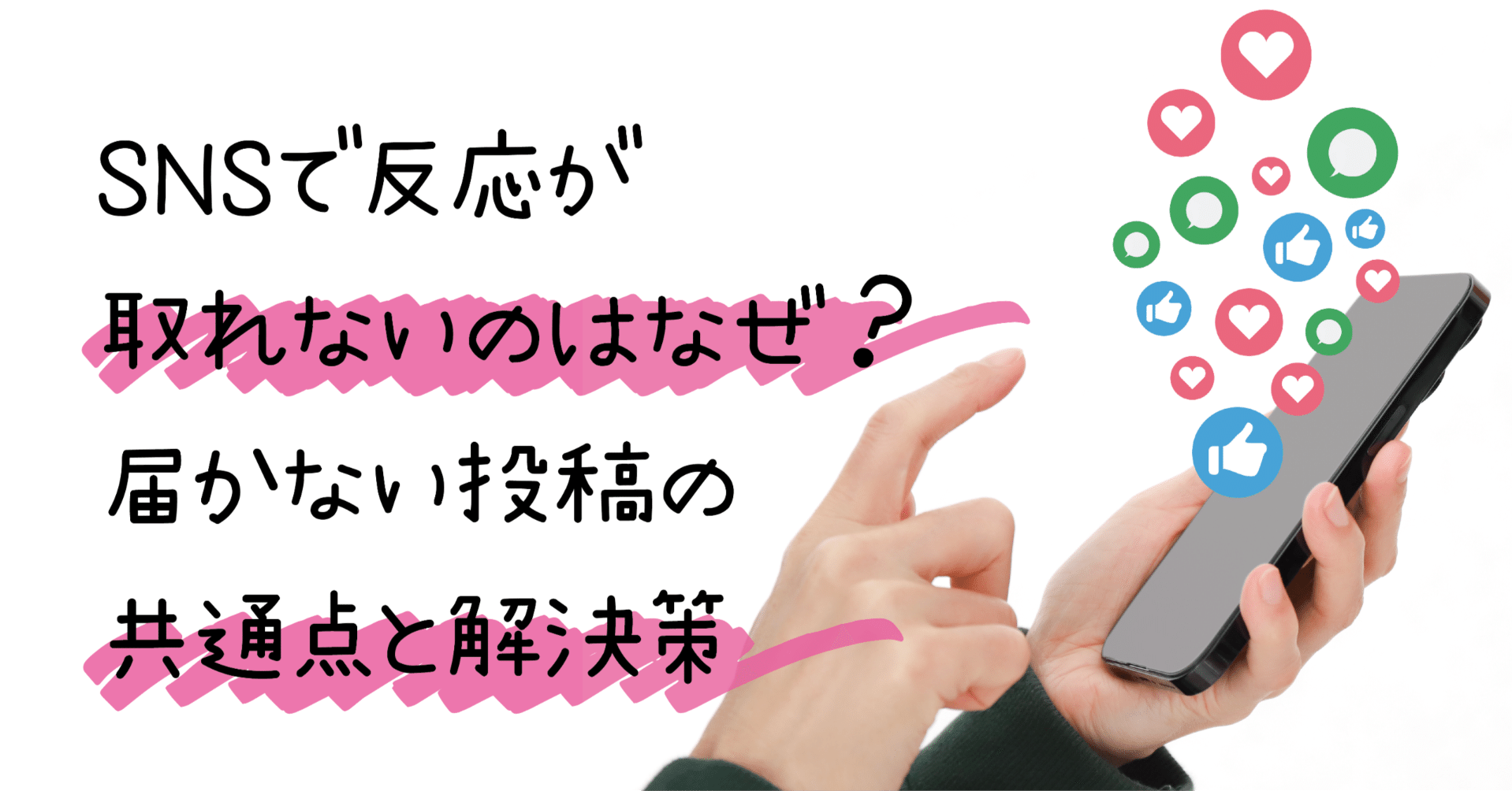 SNSで反応が取れないのはなぜ？ 届かない投稿の共通点と解決策｜たく