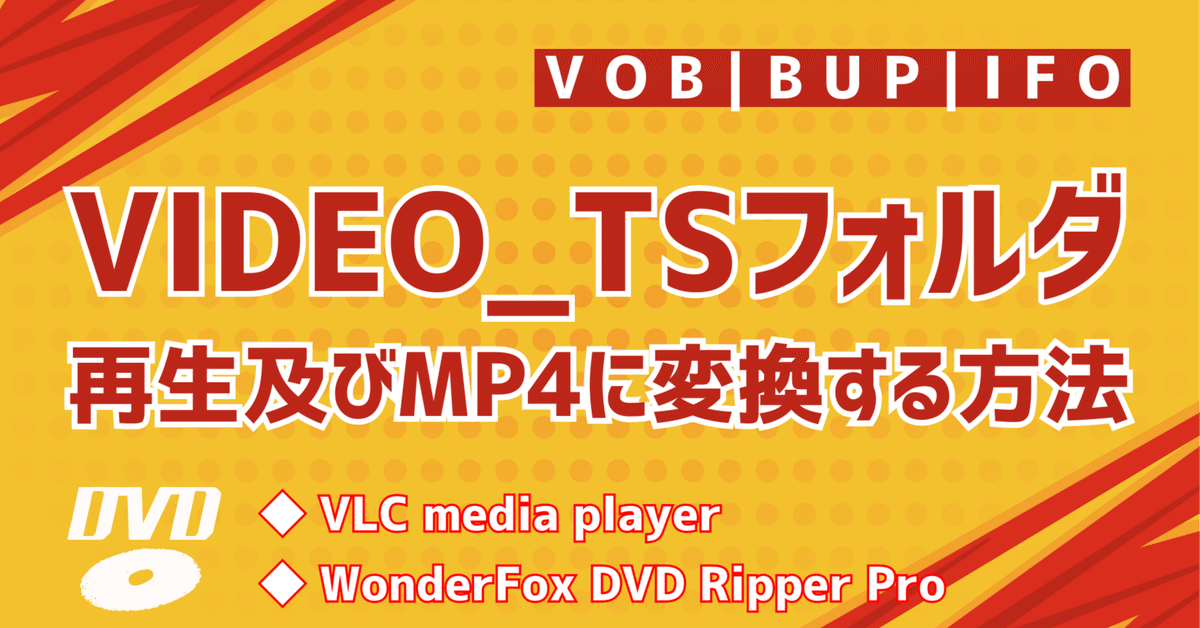 VIDEO_TSフォルダの再生およびMP4に変換する方法｜gessinten