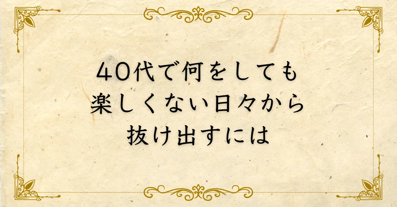 How to break free from days when nothing feels fun in your 40s｜西村敏の哲学note