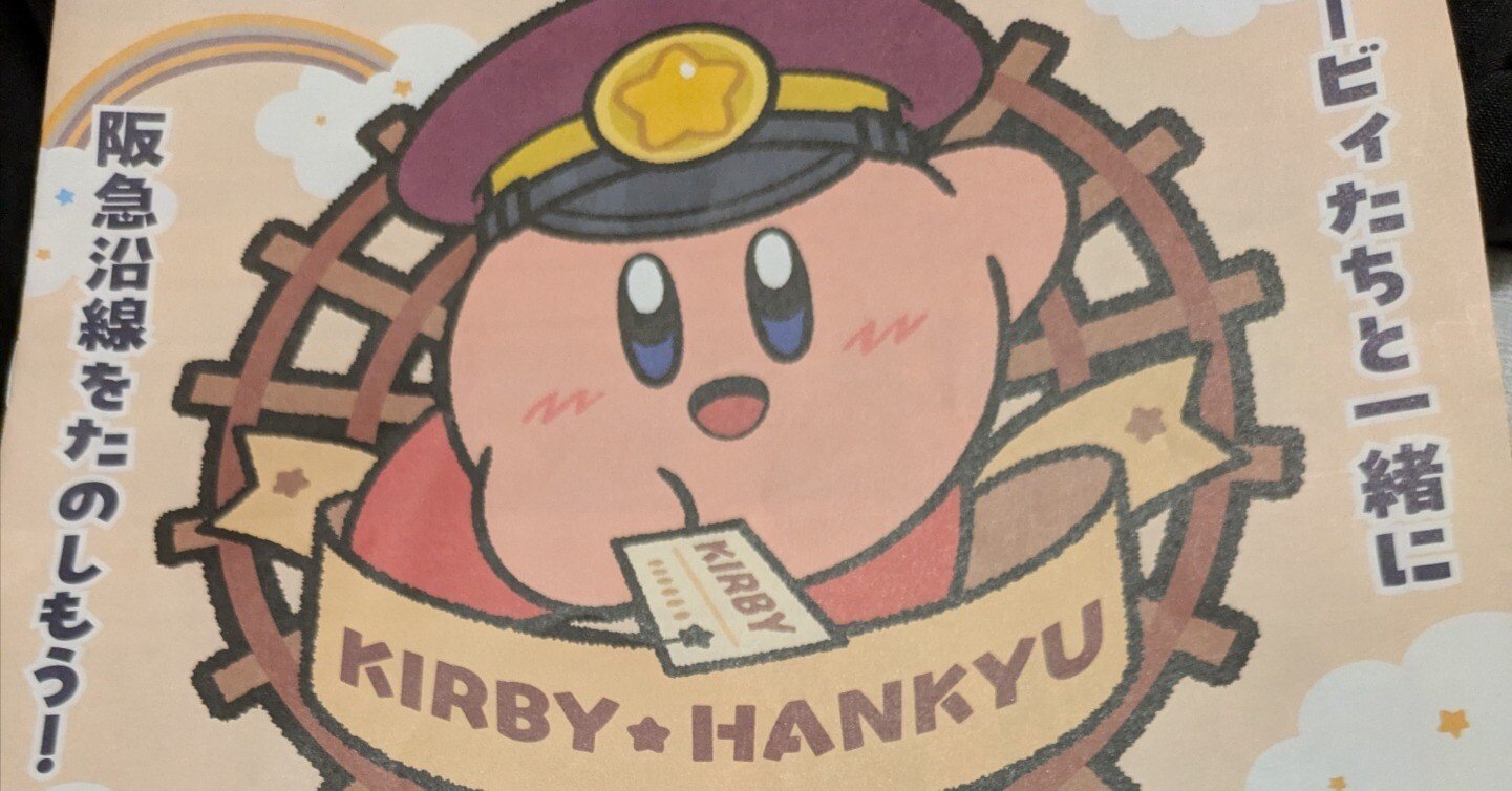 新人社会人によるスタンプラリー〜カービィ×阪急電車編〜｜神川竜司