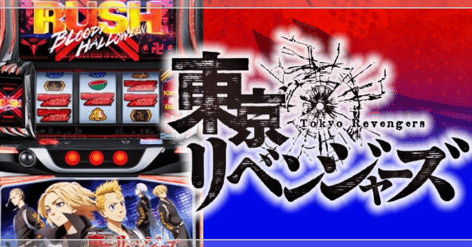 CZスルー天井狙いの最終結論】スマスロ東リベで“ずる賢く”勝つ！何