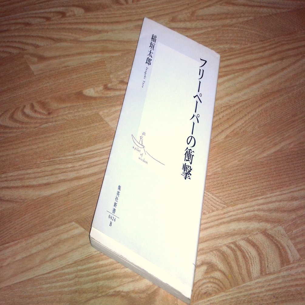 経済本100冊 Vol 86 フリーペーパーの衝撃 著 稲垣太郎 のあらすじ Yamato Note