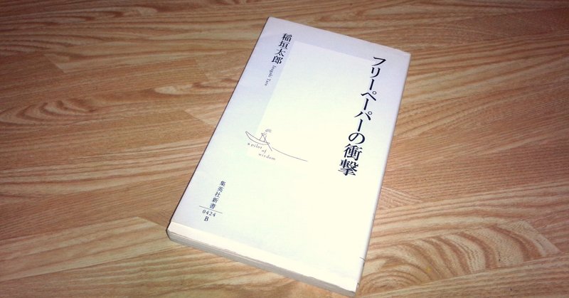 経済本100冊 Vol 86 フリーペーパーの衝撃 著 稲垣太郎 のあらすじ 山崎大和 メンタルブロック解除人 Note 経済本100冊 Vol 86 フリーペーパーの衝撃 著 稲垣太郎 のあらすじ 山崎大和 メンタルブロック解除人 Note