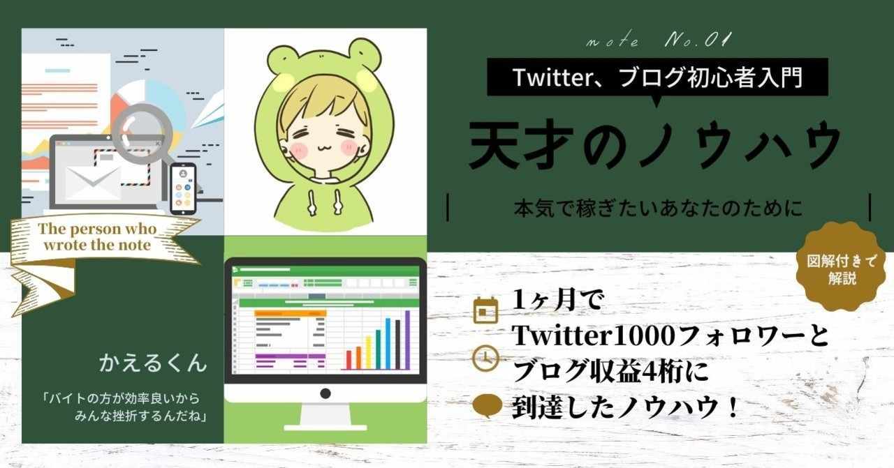 1ヶ月でtwitter1000フォロワーとブログ収益4桁に到達したノウハウ 本気で稼ぎたいあなたのために バイト の方が効率良いからみんな挫折するんだね かえるくん Note
