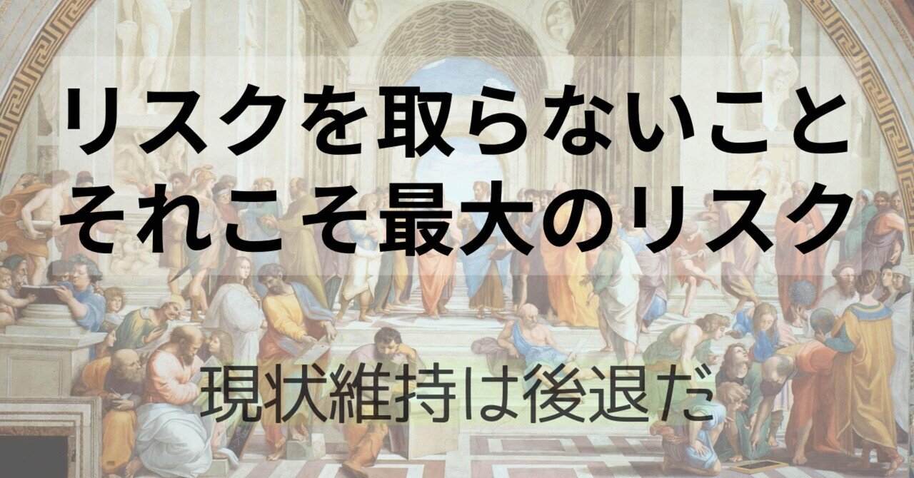 何もしない≠リスク回避】VUCA時代に最も必要な”リスク”の考え方